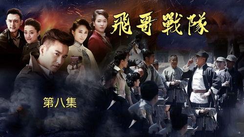 飞哥战队电视剧全集在线观看,热血青春，激战正酣