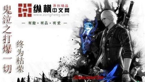 鬼泣最新爆料吧小说,暗影降临,复仇之焰再燃 第1张 鬼泣最新爆料吧小说,暗影降临,复仇之焰再燃 第1张