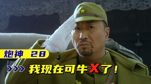 炮神归来在线观看,传奇归来,战火重燃 第3张 炮神归来在线观看,传奇归来,战火重燃 第3张