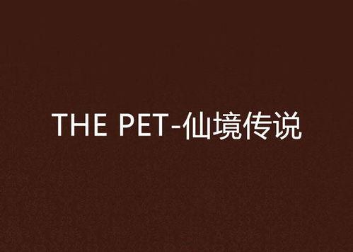 the pet在线观看,跟随the pet在线之旅 第1张 the pet在线观看,跟随the pet在线之旅 第1张